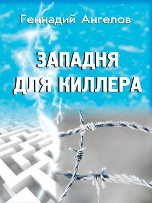 cover image of Zapadnja dlja killera